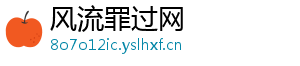 风流罪过网